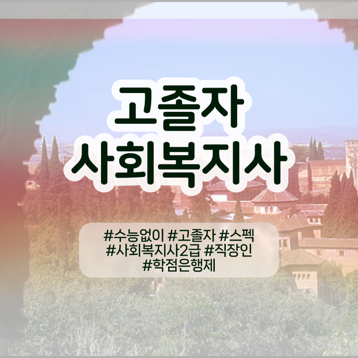  사회복지사보육교사중복과목 , 조건이 안됐는데 손쉽게 사회복지사 자격증 딸 수 있었던 노하우