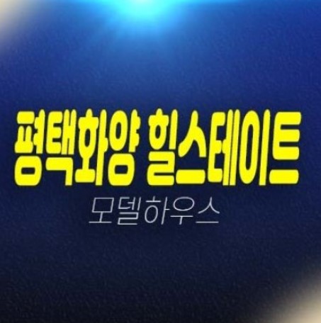 04-20 평택화양 힐스테이트 화양지구 신규아파트 미분양 줍줍 잔여호실 신축공사 모델하우스 현장 위치안내