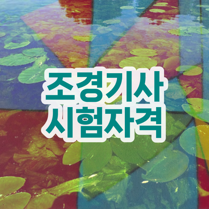  조경기사 제도판 , 조경기사 응시조건 직장인도 일하면서 1학기 만에 완성하는 노하우