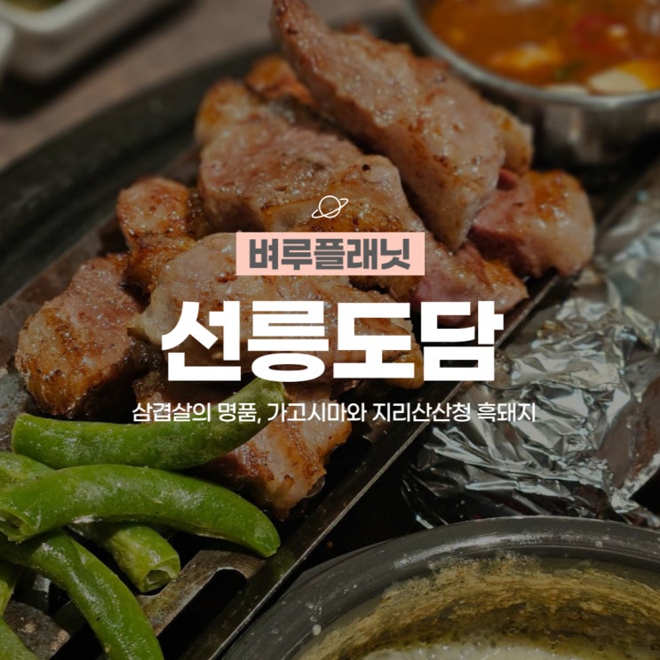  [맛집] 선릉도담 : 삼겹살의 명품, 가고시마와 지리산산청 흑돼지 / 강남삼겹살맛집