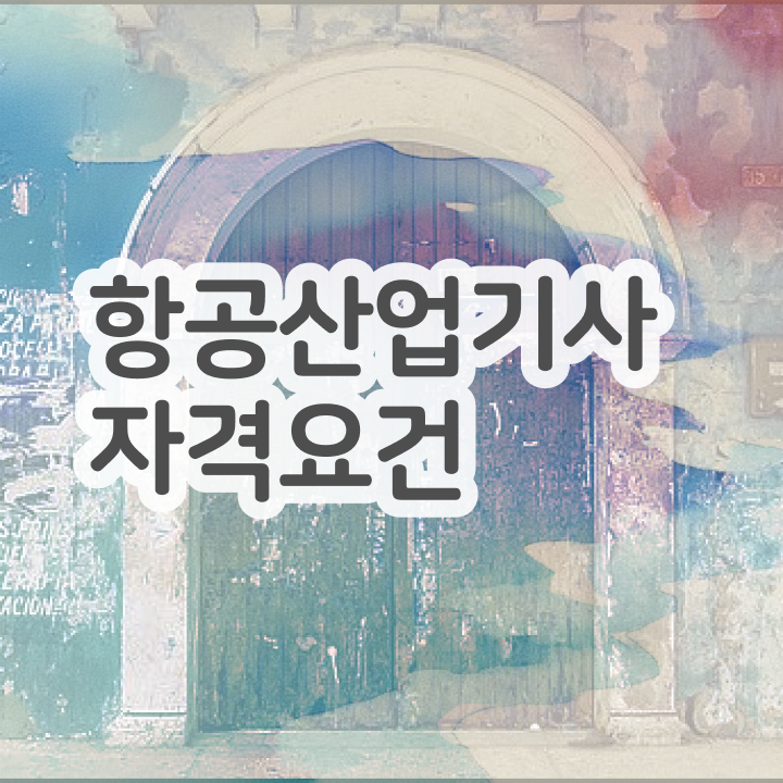  항공산업기사일정 항공산업기사 취득자격 무자격 비전공자도 인강으로 15주만에 끝냈던 팁
