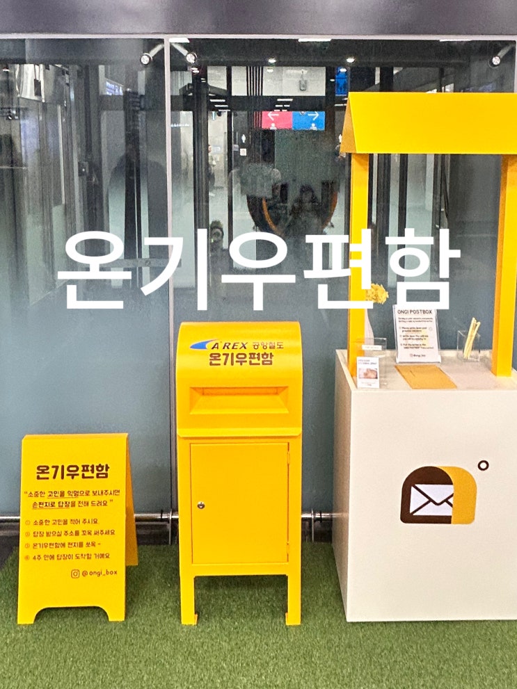  공항철도 서울역 온기우편함 고민에 대한 손 편지 답장