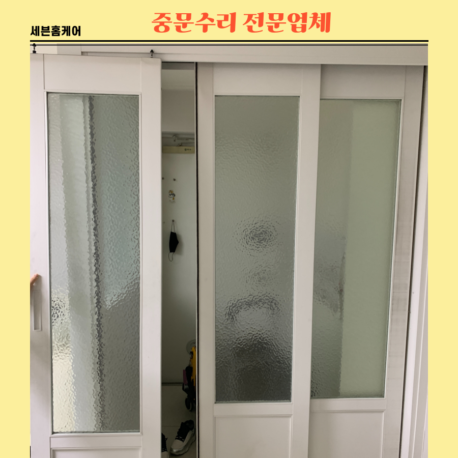 안움직이는 3연동중문수리 전문업체