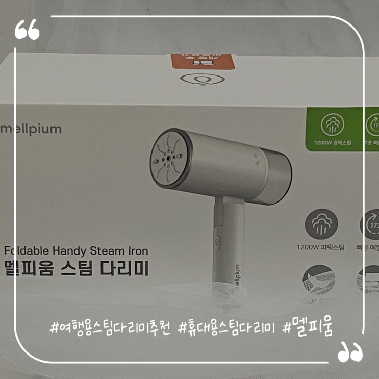  휴대용스팀다리미추천 핸드스팀다리미 멜피움