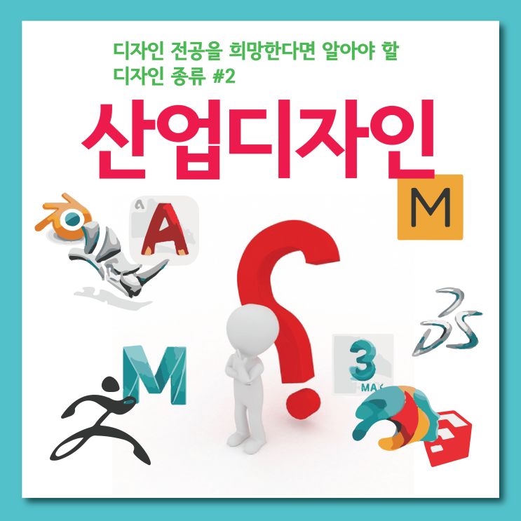  디자인 전공이 중금하다 2편 : 산업디자인이란? 부산입시미술학원에서 알려주는 디자인 전공