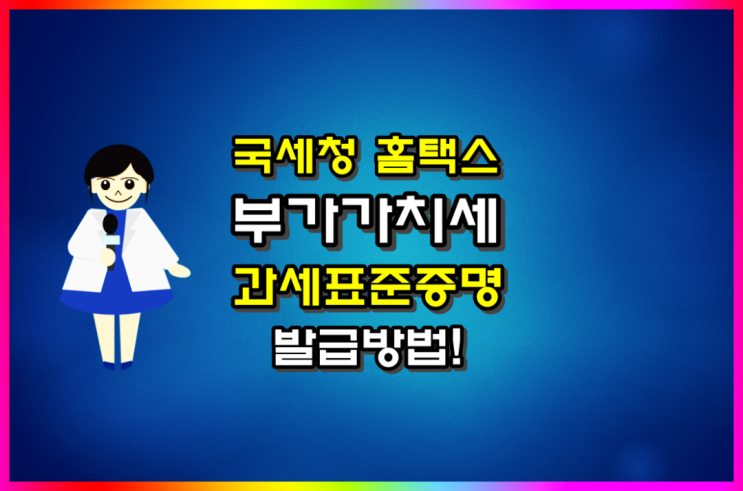  홈택스 부가가치세 과세표준증명원 발급 방법(ft 2023년 1분기, 2분기)