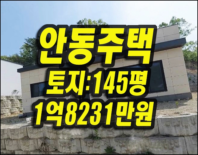  안동주택경매 안동시 안막동 전원주택 매매