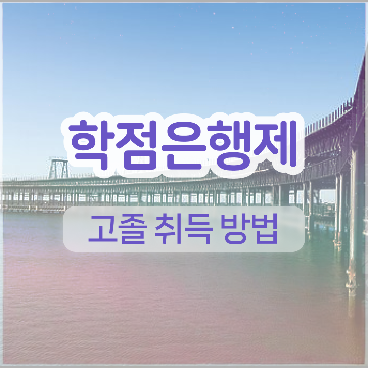  학점은행제 등록금 학점은행제 과목 알려드릴게요