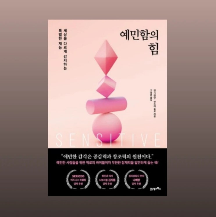  세상을 다르게 감지하는 재능 <예민함의 힘> 서평