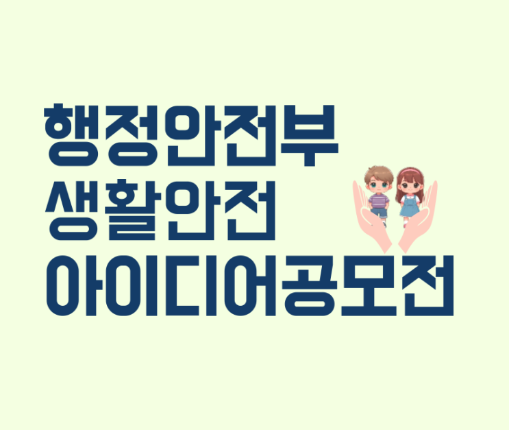  일상생활 속 생활안전 아이디어공모