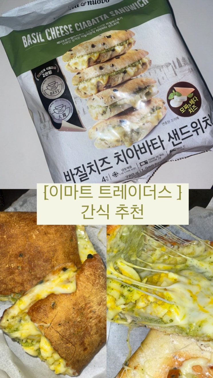  [#트레이더스 ]갈때마다 사오는 간식 #바질치즈치아바타