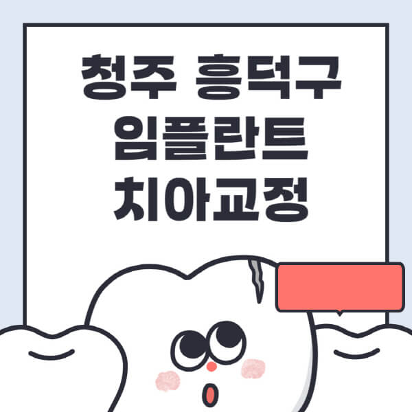  청주 흥덕구 임플란트 치아교정, 저렴한 가격 싼 곳 추천! 수면, 디지털, 원데이, 틀니 정보 모두 알아보기