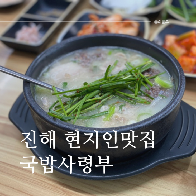  진해 충무동 맛집 국밥사령부 현지인 돼지국밥 맛집