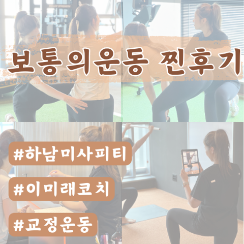  미사피티 보통의운동 이미래코치 회원님들의 찐후기 리뷰