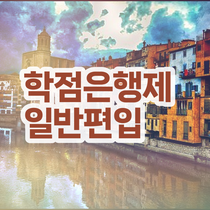  학점은행제현실 , 학은제 플래너 이것만 보고가세요