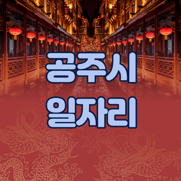  일자리 구하기! 공주시에서 어디서 찾을 수 있을까?