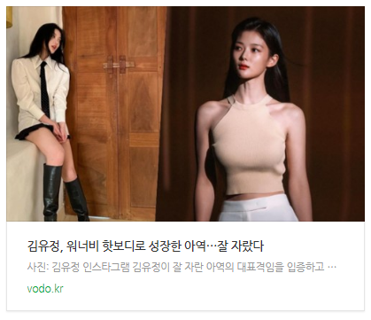 [뉴스] 김유정, 워너비 핫보디로 성장한 아역…"잘 자랐다"