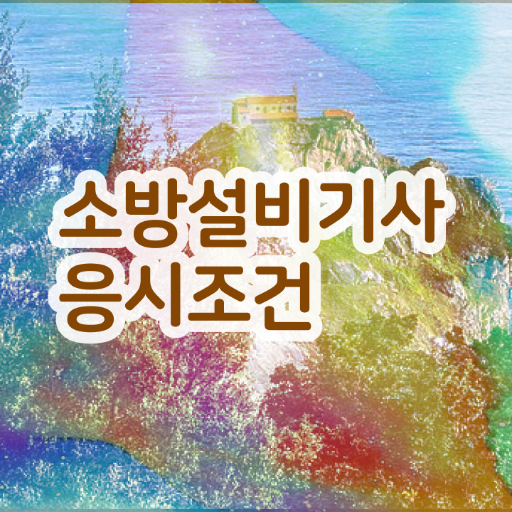  소방설비기사 기계 합격률 소방설비기사 응시조건 무자격 비전공자도 온라인 수업만으로 4개월 만에 충족시킨 후기