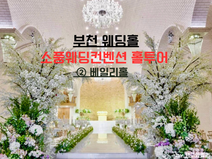  (2025견적공유) w.3 소풍웨딩컨벤션 홀투어 베일리홀(밝은홀)