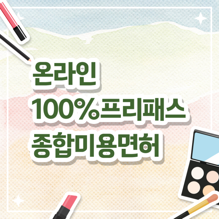  미용사면허증 조회 후기 Check ~