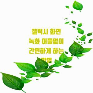  갤럭시 화면 녹화 어플없이 간편하게 하는 방법