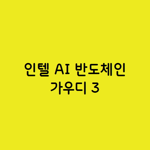  인텔 AI 반도체인 가우디 3 과 주가 전망