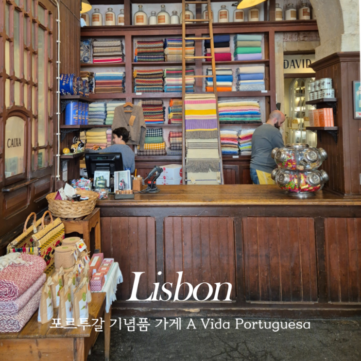  리스본 기념품 가게 A Vida Portuguesa 쿠토치약, 베나모르 1925 여행 선물 모음 가게