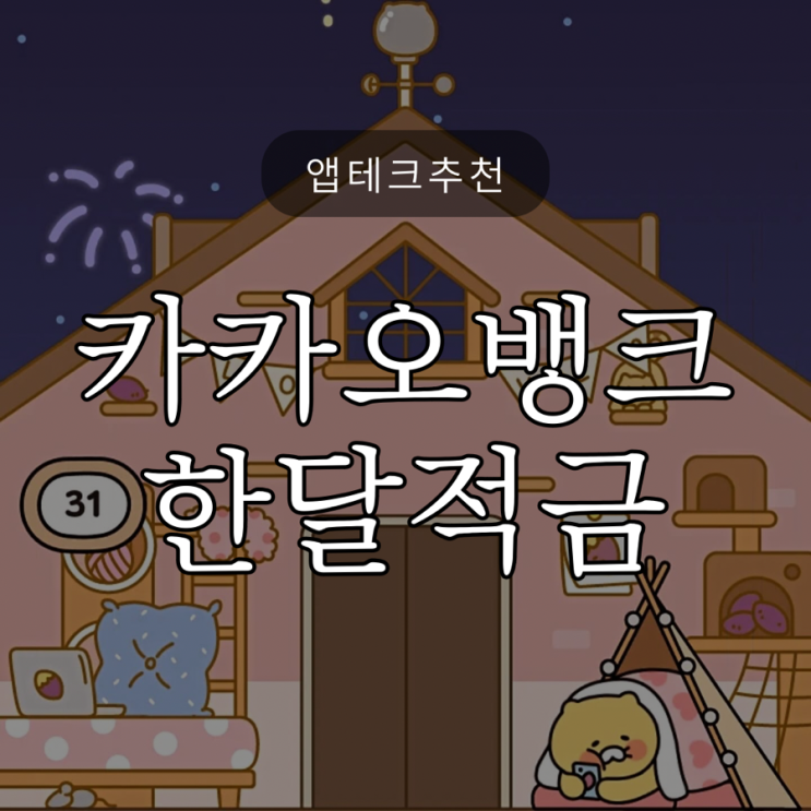  카카오뱅크 한달적금 금리 8%, 이자는 얼마일까?