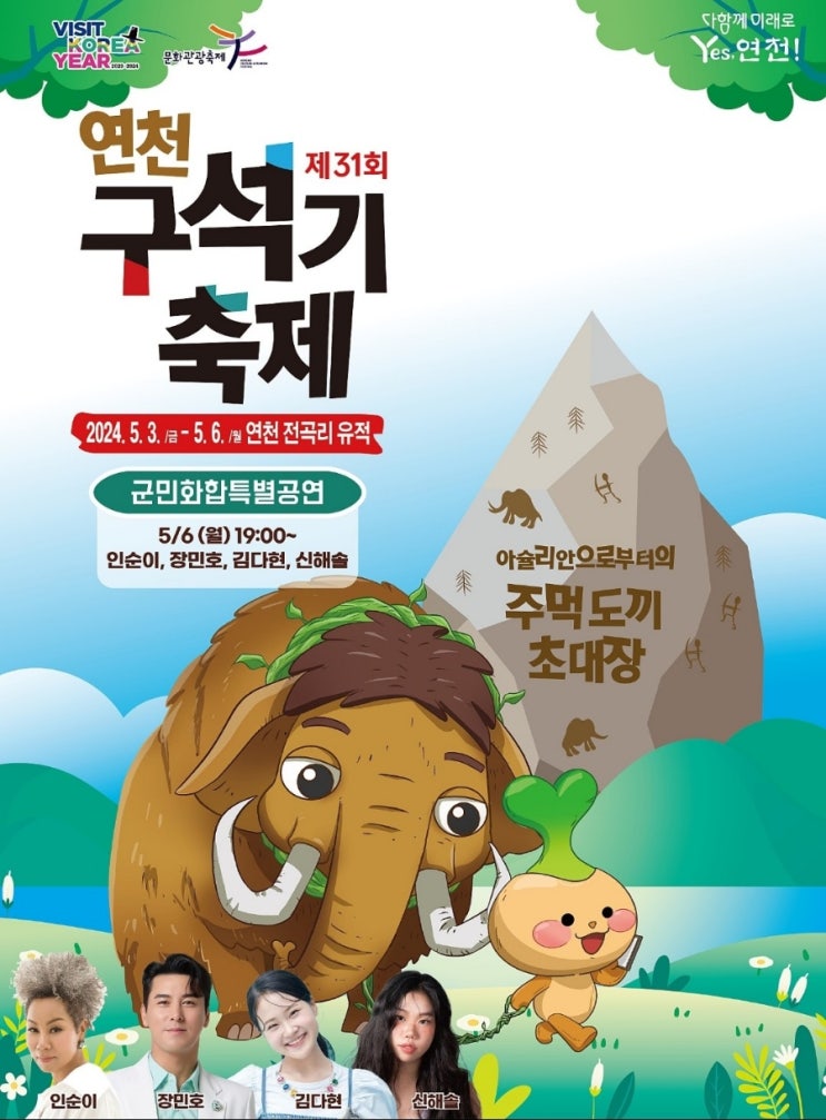  2024년 제31회 연천구석기축제 초대가수