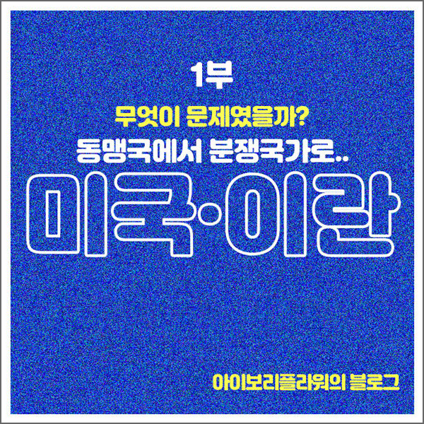 <b>미국 이란</b> 동맹국에서 <b>분쟁</b> 국가가 된 이유 1부 원인이 뭘까?