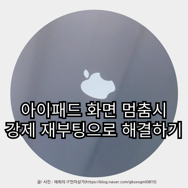 아이패드 에어,프로 화면 멈춤시 강제 재부팅 방법(안됨시 해결방법까지)