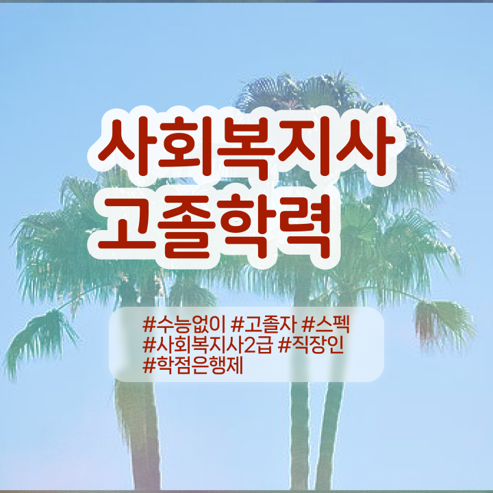  사회복지사2급자격증 후기 사회복지사 를 고졸자도 온라인 평생교육원에서 쉽게