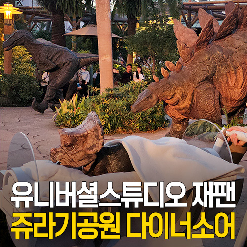  오사카 유니버셜 스튜디오 재팬 쥬라기공원 다이너소어 미트&그리트, 놀이기구, 기념품 굿즈 면세
