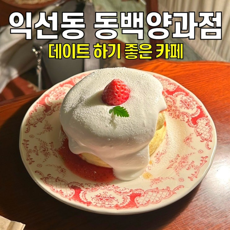  [익선동 카페] 동백양과점 / 입에서 사르르 녹는 수플레 맛집