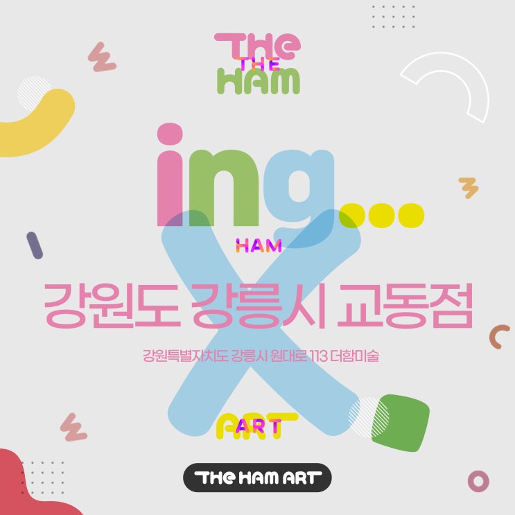  [더함미술 가맹점 현황안내]강원도 강릉시 교동점 오픈 준비중 ING...