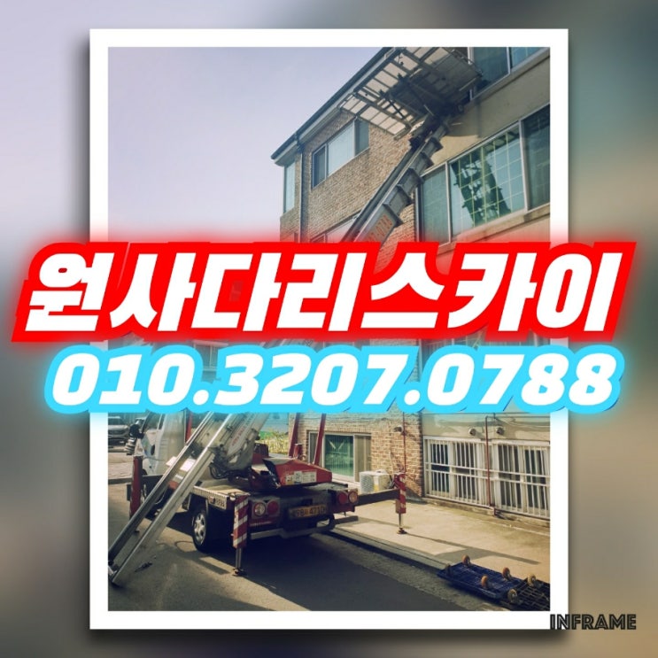  중산동사다리차 설문동사다리차 안마의자작업