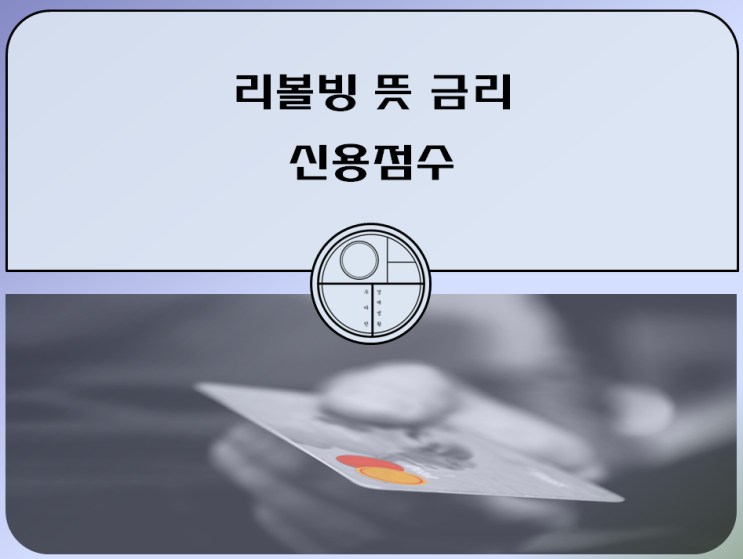  달콤한 유혹. 리볼빙 뜻 금리 신용점수 영향 알아보기