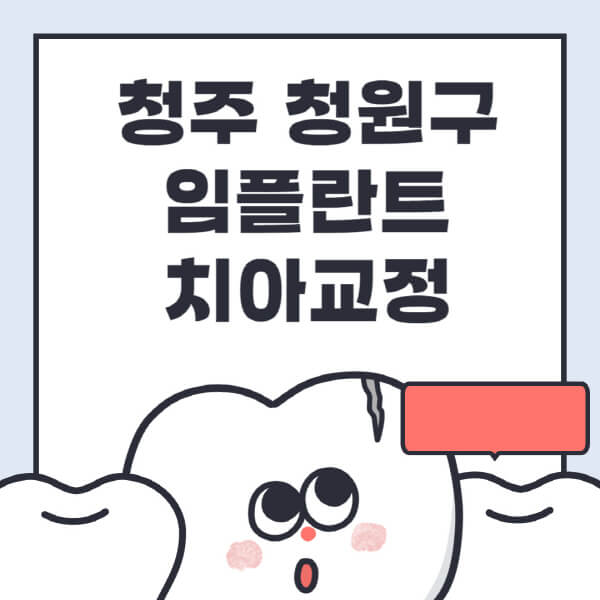  청주 청원구 임플란트, 수면 치아교정, 틀니 임플란트, 원데이 치과 전문병원 추천
