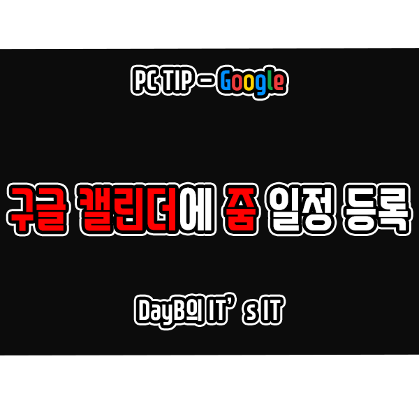 구글 캘린더에 Zoom 줌 화상 회의 일정 등록하기 구글 캘린더에 Zoom 줌 화상 회의 일정 등록하기