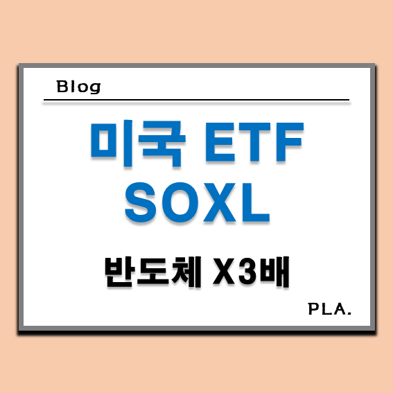  미국 반도체 3배 레버리지 ETF _ SOXL ETF 장기투자 분석