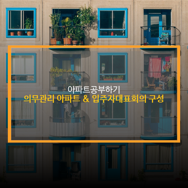  의무관리아파트 와 입주자대표회의 구성 방법