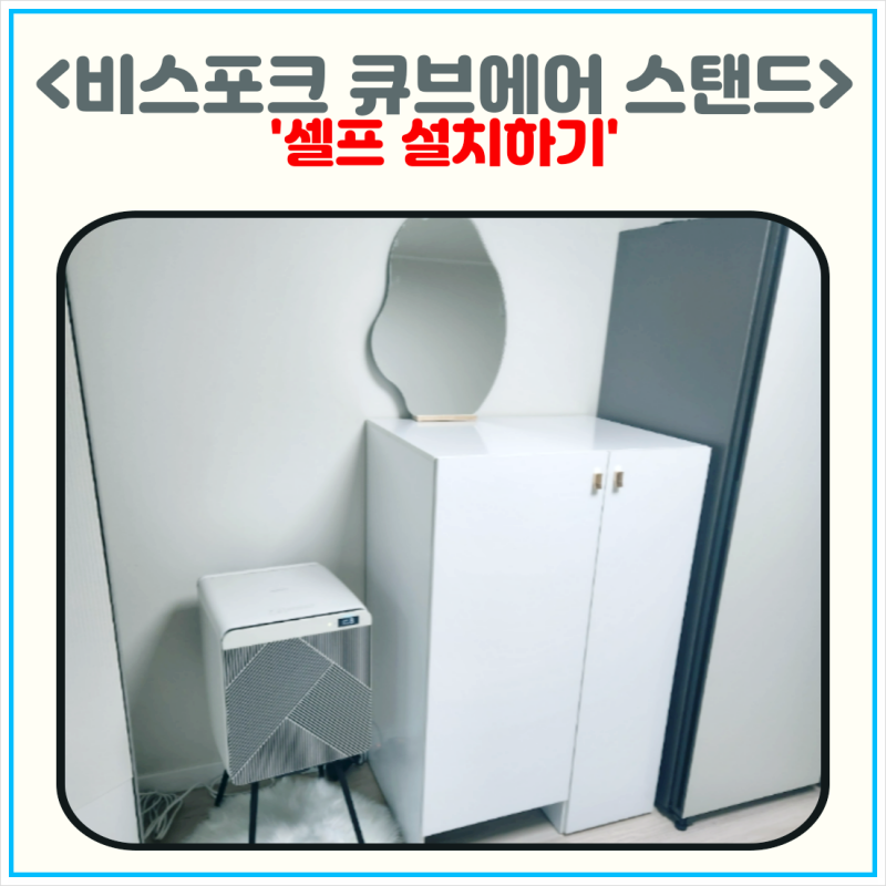 삼성 공기청정기 비스포크 큐브에어 스탠드 인테리어