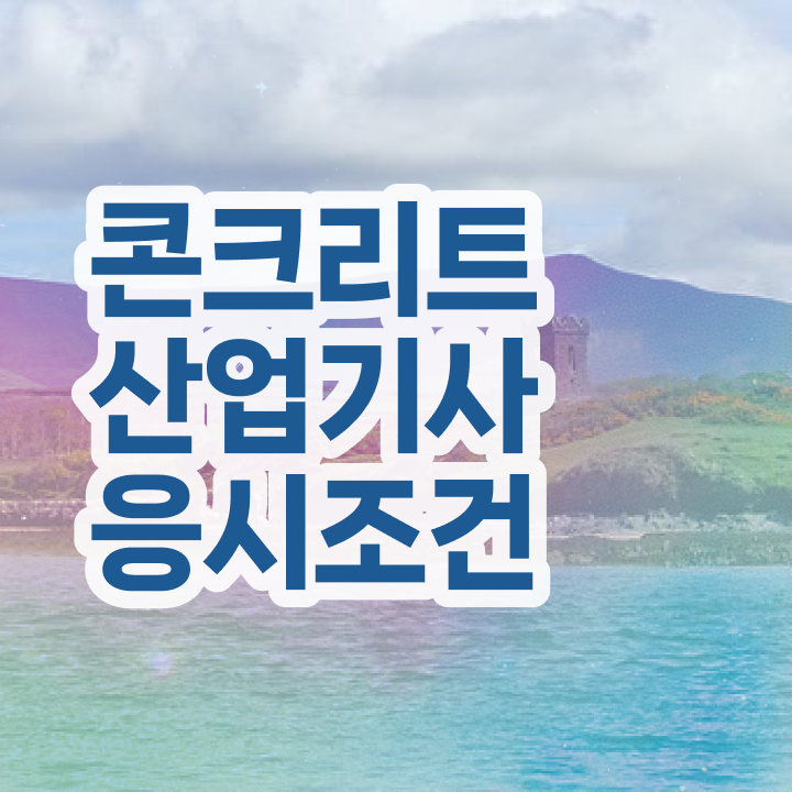  , 콘크리트산업기사 시험응시조건 중년 직장인도 인강만 듣고 독학으로 편하게 끝낼수 있었던 후기