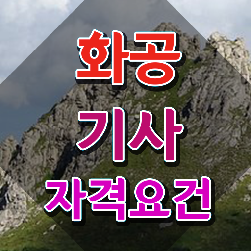  화공기사 국비지원 화공기사 응시조건 관련학과 졸업장 없어도 온라인 수업만으로 반 년만에 준비하는 과정