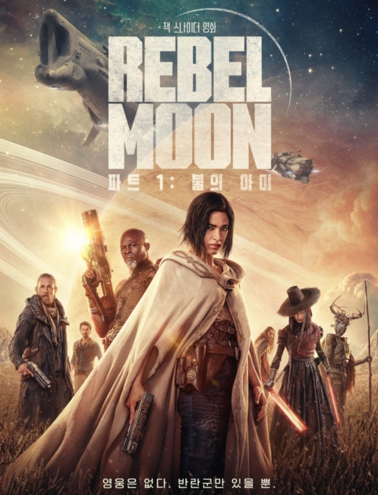  레벨문 파트1 불의 아이(Rebel Moon) 줄거리 결말 리뷰 출연진 배두나 액션 파트2까지 봐야하는 이유