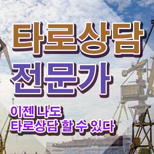  타로점 정확도 ? , 타로상담전문가 하는일