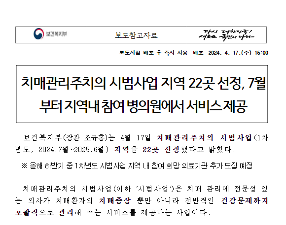 치매관리주치의 시범사업 지역 22곳 선정, 7월부터 지역내 참여 병의원에서 서비스 제공 치매관리주치의 시범사업 지역 22곳 선정, 7월부터 지역내 참여 병의원에서 서비스 제공