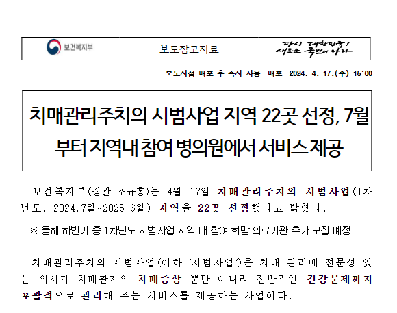 치매관리주치의 시범사업 지역 22곳 선정, 7월부터 지역내 참여 병의원에서 서비스 제공