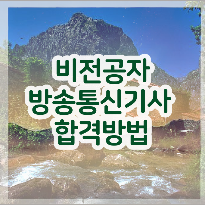  방송통신기사자격증 , 방송통신기사 시험응시자격 관련학과 아니어도 인강만 듣고 독학으로 빠르게 완성했던 방법