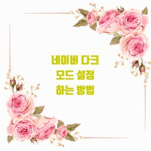  네이버 다크 모드 설정 하는 방법